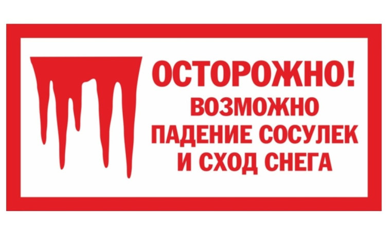 Правила поведения во время схода снега и падения сосулек с крыш зданий.