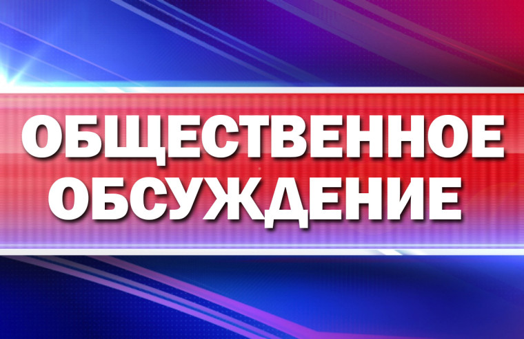 Общественные обсуждения. Общественные обсуждения.