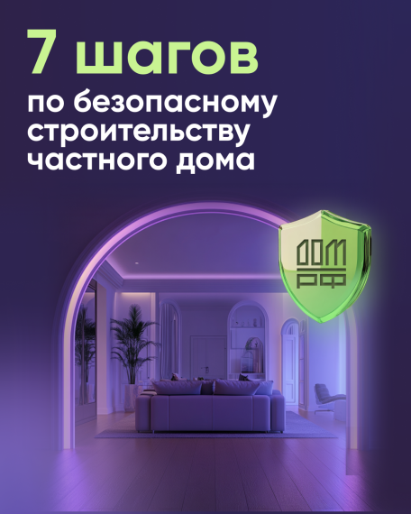 Безопасное строительство частных домов вместе со строим.дом.рф. Безопасное строительство частных домов вместе со строим.дом.рф.